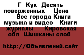 Г. Кук “Десять поверженных“ › Цена ­ 250 - Все города Книги, музыка и видео » Книги, журналы   . Кировская обл.,Шишканы слоб.